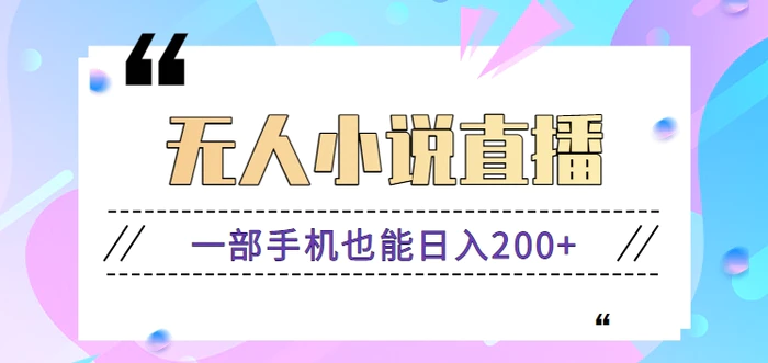 抖音无人小说直播玩法，新手也能利用一部手机轻松日入200+【视频教程】-副业宝典