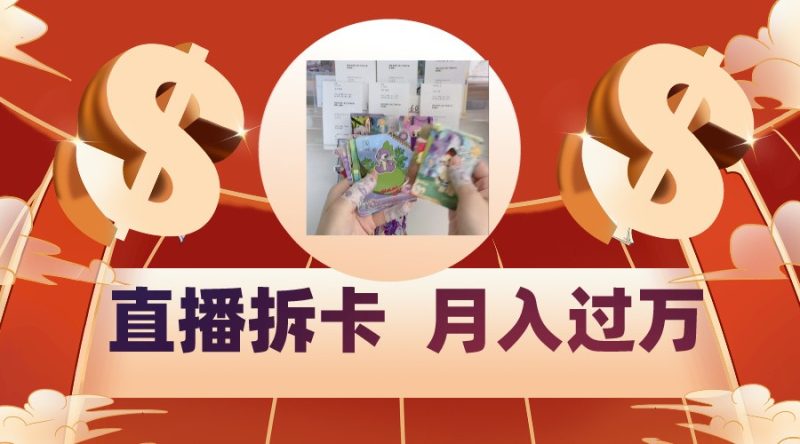 偏门直播方式直播拆卡，年轻人的收割机，月入过万！-副业宝典