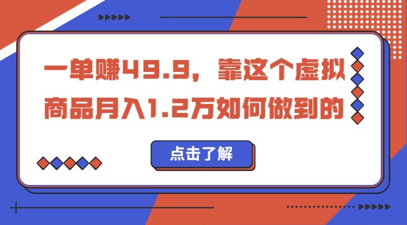 一单赚49.9，超级蓝海赛道，靠小红书卖这个虚拟商品，一个月1.2w是怎么做到的-副业宝典