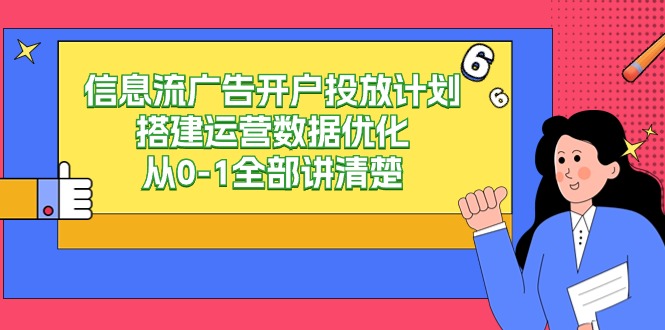 信息流广告开户投放计划搭建运营数据优化，从0-1全部讲清楚（20节课）-副业宝典
