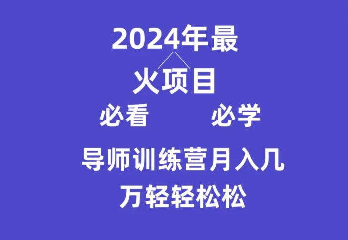 导师训练营互联网最牛逼的项目没有之一，新手小白必学，月入3万+轻轻松松-副业宝典