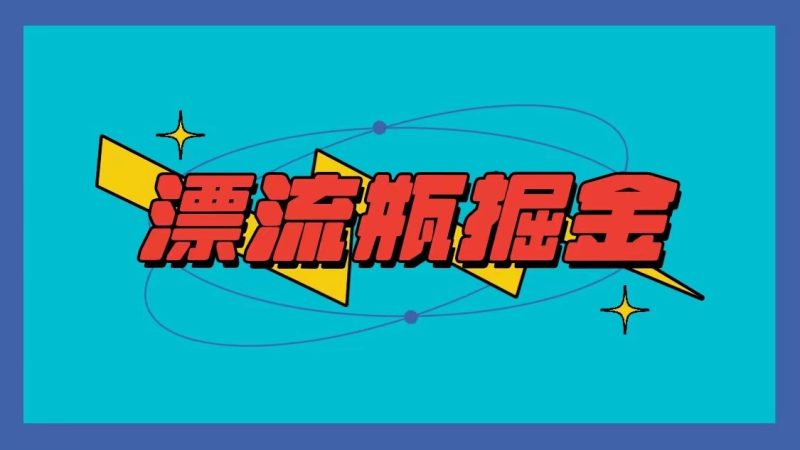 漂流瓶掘金项目，单手机单小时10-20元，多手机做多收益-副业宝典