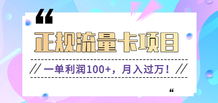 正规手机流量卡项目，一单利润100+，月入过万！人人可做（推广技术+正规渠道）-副业宝典