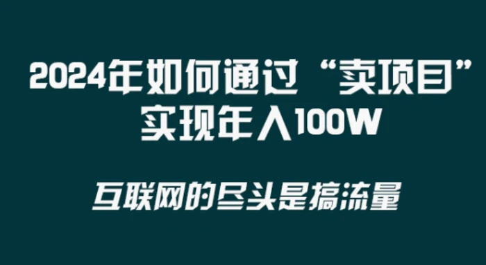 2024年 做项目不如‘卖项目’更快更直接！年入100万-副业宝典