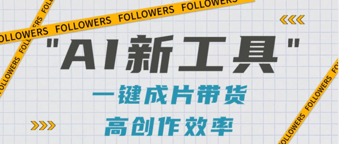 抖音推出AI新工具，2分钟一个作品，可批量操作，快速矩阵起号！【视频教程】-副业宝典