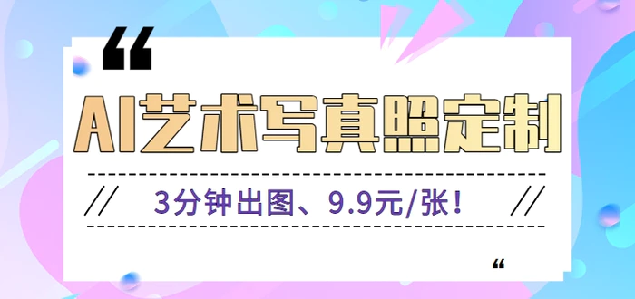 3分钟出图、9.9元/张！下班兼职做「AI婚纱写真定制」【视频教程+免费软件】-副业宝典
