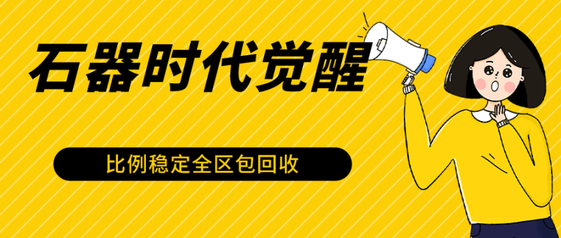 石器时代觉醒全自动游戏搬砖项目，2024年最稳挂机项目0封号一台电脑10-20开利润500+-副业宝典