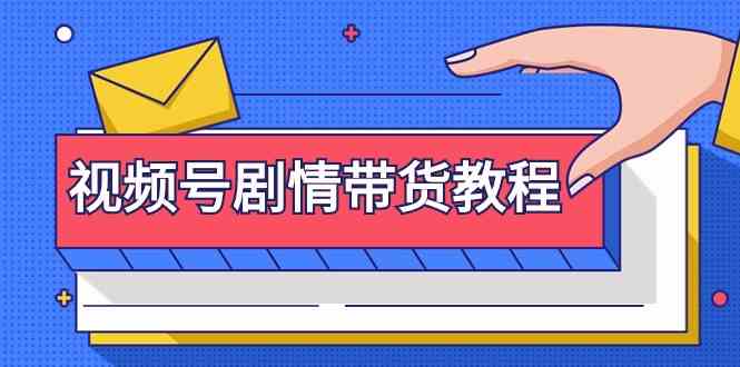 视频号剧情带货教程：注册视频号-找剧情视频-剪辑-修改剧情-去重/等等-副业宝典