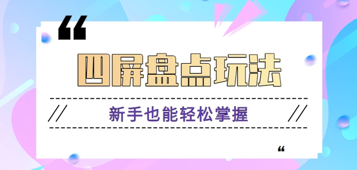 四屏盘点玩法，新手也能快速掌握制作原创视频，轻松涨粉月入万元【视频教程】-副业宝典