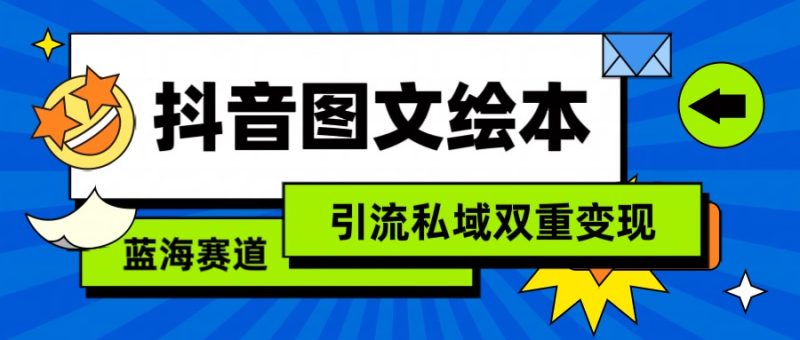 抖音图文绘本，蓝海赛道，引流私域双重变现-副业宝典