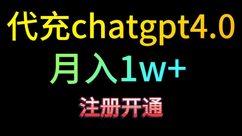代充chatgpt4.0，日入500+，精准引流，暴力变现！-副业宝典