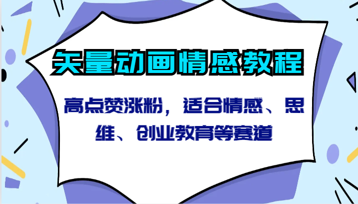 矢量动画情感教程-高点赞涨粉，适合情感、思维、创业教育等赛道-副业宝典