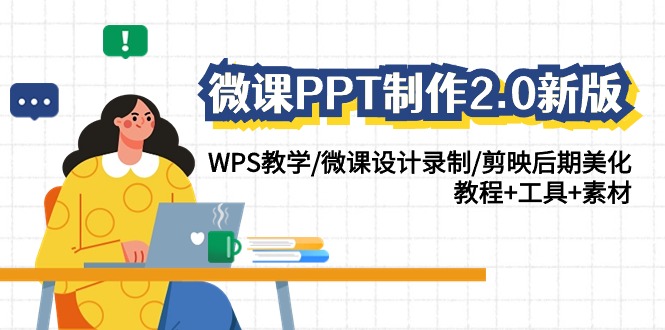 微课PPT制作2.0新版：WPS教学/微课设计录制/剪映后期美化/教程+工具+素材-副业宝典