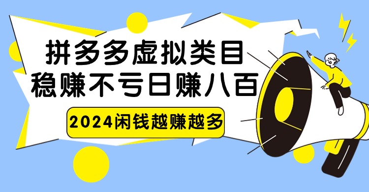 2024拼多多虚拟类目，日赚八百无本万利-副业宝典