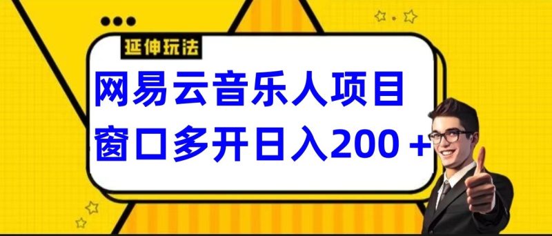 网易云挂机项目延伸玩法，电脑操作长期稳定，小白易上手-副业宝典