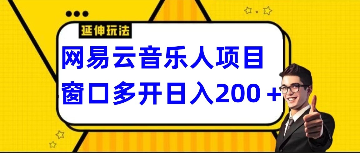 网易云挂机项目延伸玩法，电脑操作长期稳定，小白易上手-副业宝典
