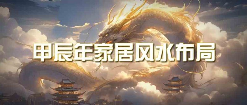 某公众号付费文章《甲辰年厚礼：手把手教你布置今年的家居风水》-副业宝典