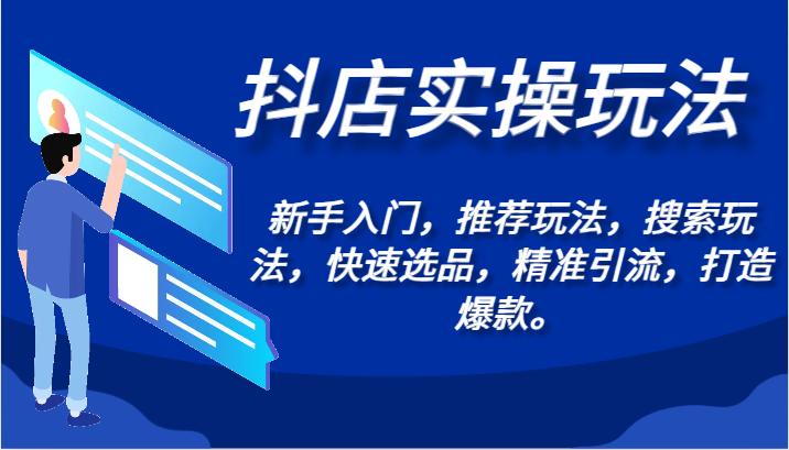 抖店实操玩法-新手入门，推荐玩法，搜索玩法，快速选品，精准引流，打造爆款。-副业宝典