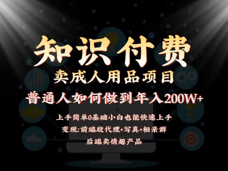 2024蓝海赛道，前端知识付费卖成人用品项目，后端产品管道收益如何实现年入200W+-副业宝典