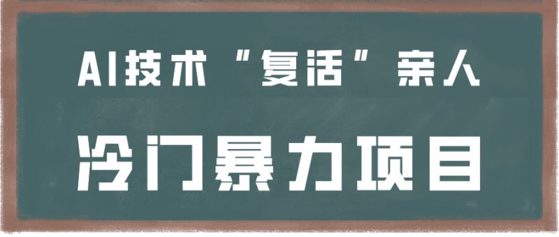 一看就会，分分钟上手制作，用AI技术“复活”亲人，冷门暴力项目-副业宝典