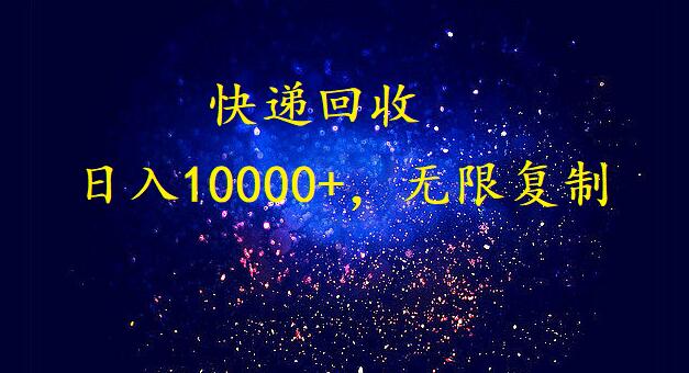 完美落地，挂机类型暴利快递回收项目。每天收入10000+，可无限复制放大！！！-副业宝典