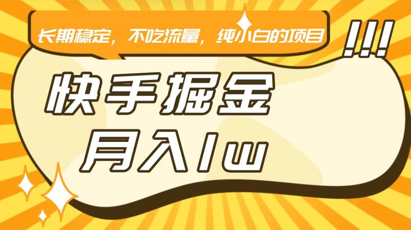 快手倔金，长期稳定，不吃流量，稳定月入1w，小白也能做的项目-副业宝典