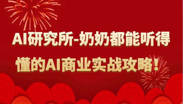 人工智能研究所-奶奶都能听得懂的AI商业实战攻略！-副业宝典