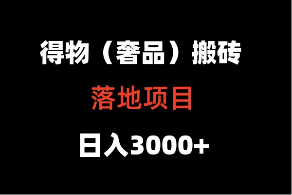 得物搬砖（高奢）落地项目  日入5000+-副业宝典