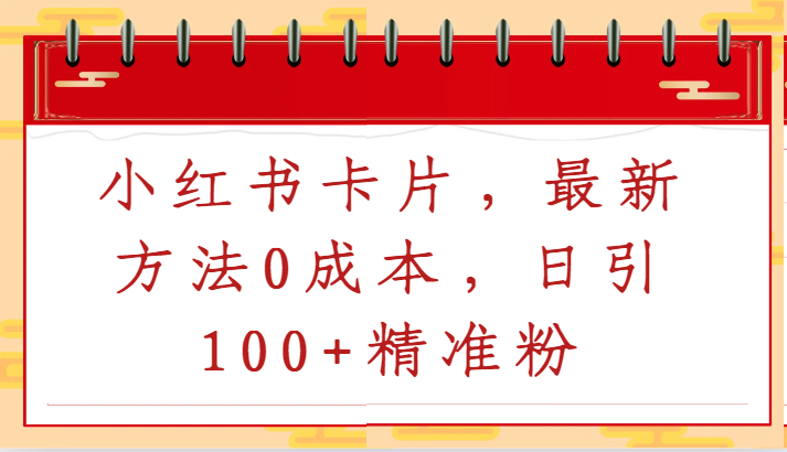 小红书卡片，最新方法0成本，日引100+精准粉-副业宝典