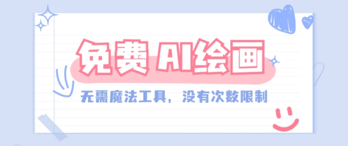 一款完全免费的AI绘画工具，无需科技，没有次数限制，真的非常给力！-副业宝典