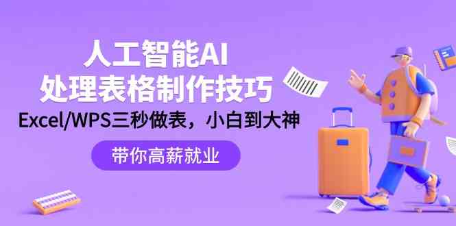 人工智能AI处理表格制作技巧：Excel/WPS三秒做表，大神到小白-副业宝典