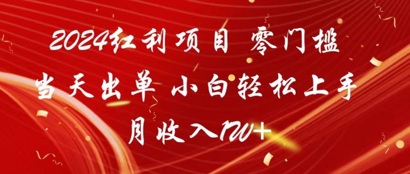 2024红利项目 零门槛当天出单 小白轻松上手 月收入1W+-副业宝典