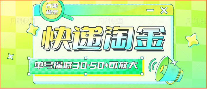 快递包裹回收淘金项目攻略，长期副业，单号保底30-50+可放大-副业宝典