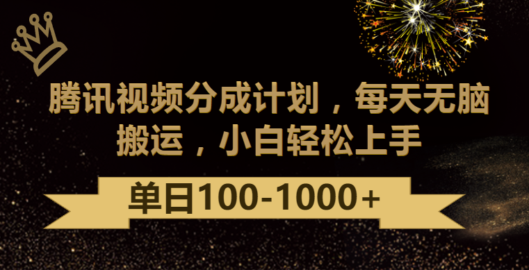 腾讯视频分成计划最新玩法，无脑搬运，日入100-1000-副业宝典