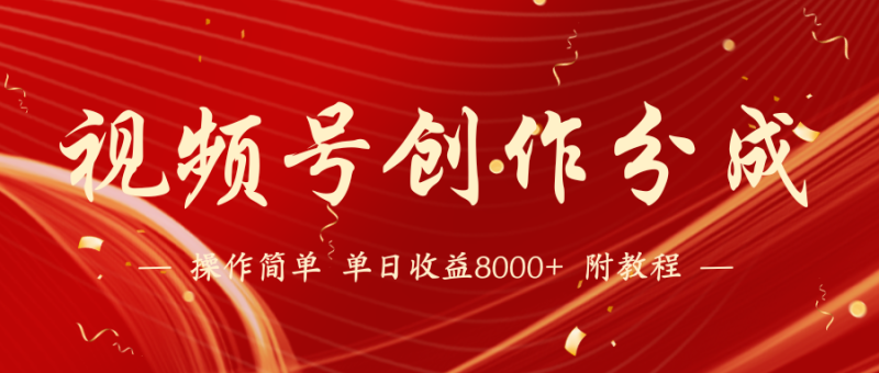 视频号创作分成计划，24年最新热门玩法，单天收益破8000+【蓝海项目】-副业宝典