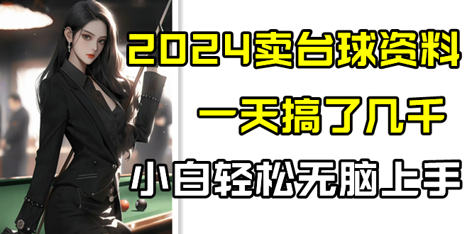 2024卖台球资料，一天搞了几千，小白轻松无脑上手-副业宝典