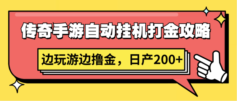 传奇手游自动挂机打金攻略，边玩游边撸金，日产200+-副业宝典