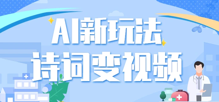 利用AI新玩法，把诗词内容变成视频，让古诗词中的美景“活”起来，【视频教程】-副业宝典