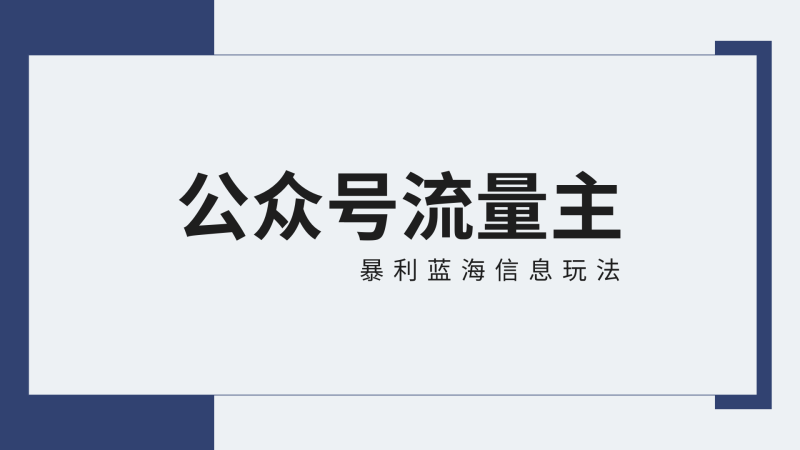 公众号流量主蓝海项目全新玩法攻略：30天收益42174元，送教程-副业宝典