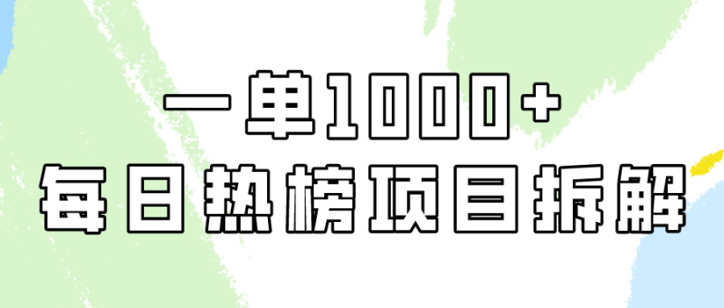 小红书每日热榜项目实操，简单易学一单纯利1000+！-副业宝典