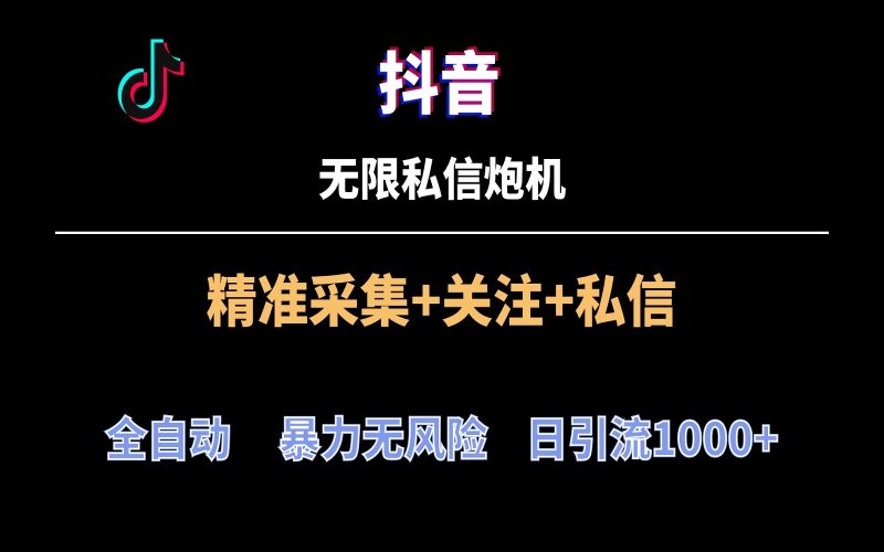抖音无限私信炮机！全自动无风险引流，每天引流上千人！-副业宝典