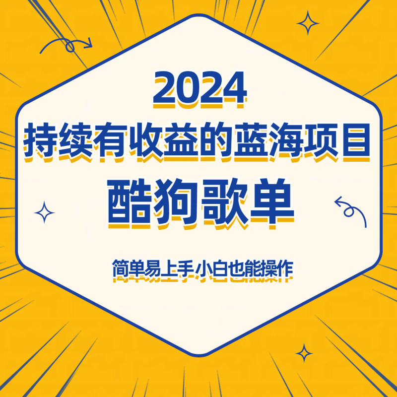 酷狗音乐歌单蓝海项目，可批量操作，收益持续简单易上手，适合新手！-副业宝典