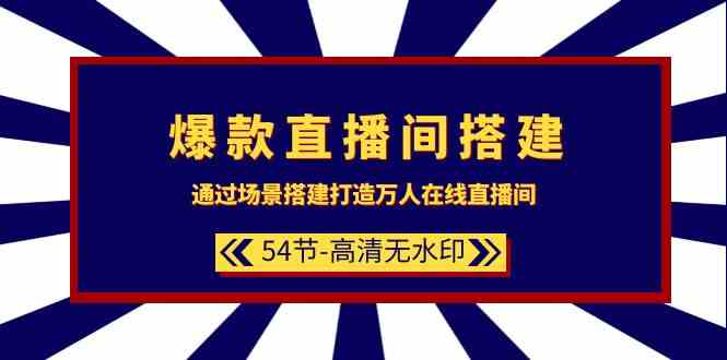 爆款直播间搭建：通过场景搭建打造万人在线直播间（54节）-副业宝典