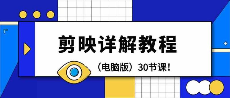 电脑版剪辑教程：剪映详解操作教程（30节课）-副业宝典