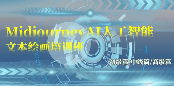 Midjourney-AI人工智能 文本绘画培训班：初级篇/中级篇/高级篇（17节）-副业宝典