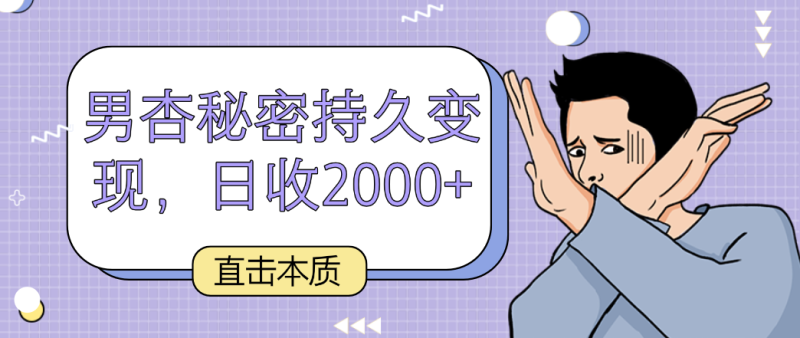 直击本质，男杏秘密持久变现，日收2000+-副业宝典