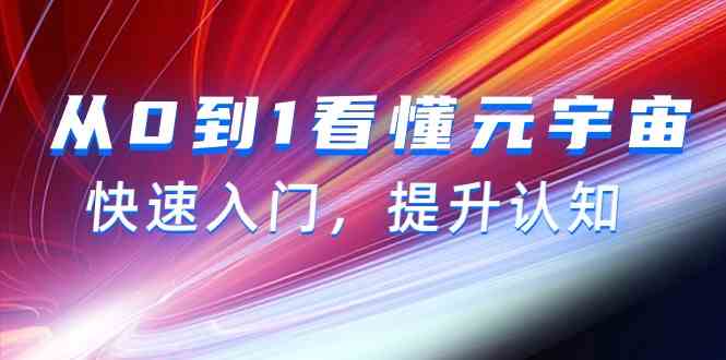 从0到1看懂元宇宙，快速入门，提升认知（15节视频课）-副业宝典
