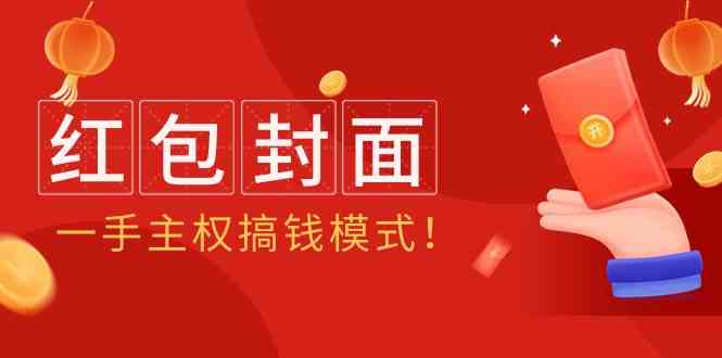 2024年某收费教程：红包封面项目，一手主权搞钱模式！-副业宝典