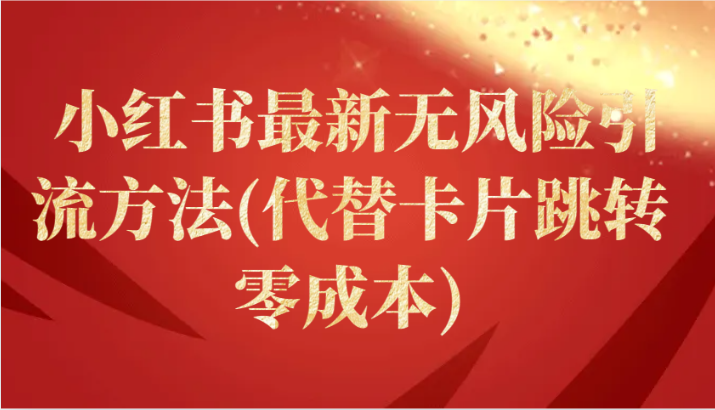 小红书最新无风险引流方法(代替卡片跳转 零成本)-副业宝典