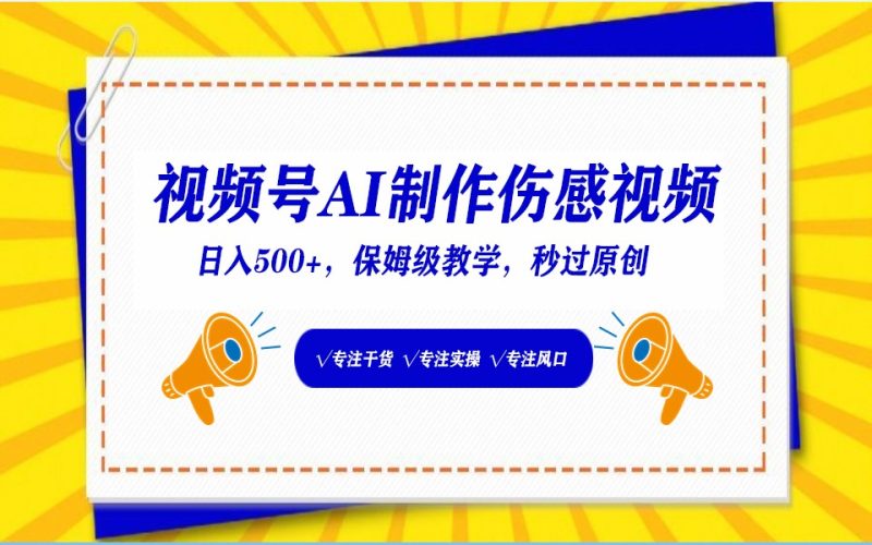 视频号AI生成伤感文案，一分钟一个视频，小白最好的入坑赛道，日入500+-副业宝典